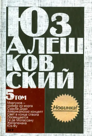 Юз Алешковский - Свет в конце ствола. Сочинения в 5-ти томах. Том 5. обложка книги