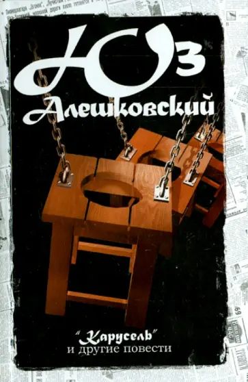 Юз Алешковский - Карусель. Сочинения в 5-ти томах. Том 4 обложка книги