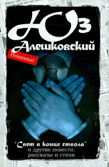 Юз Алешковский - "Свет в конце ствола". Сочинения в 5-ти томах. Том 5 обложка книги