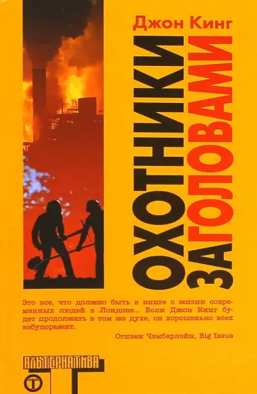 Джон Кинг - Охотники за головами Джон Кинг - Охотники за головами обложка книги