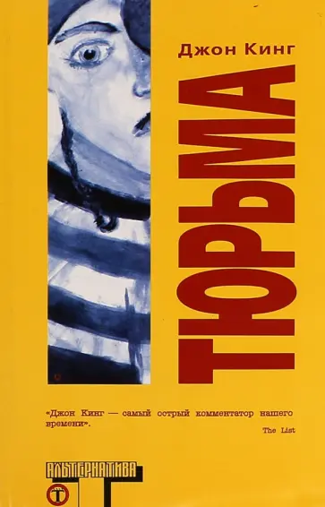 Джон Кинг - Тюрьма Джон Кинг - Тюрьма обложка книги