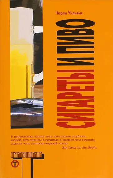 Чарли Уильямс - Сигареты и пиво Чарли Уильямс - Сигареты и пиво обложка книги