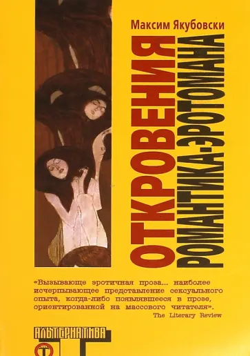 Максим Якубовски - Откровения романтика-эротомана Максим Якубовски - Откровения романтика-эротомана обложка книги