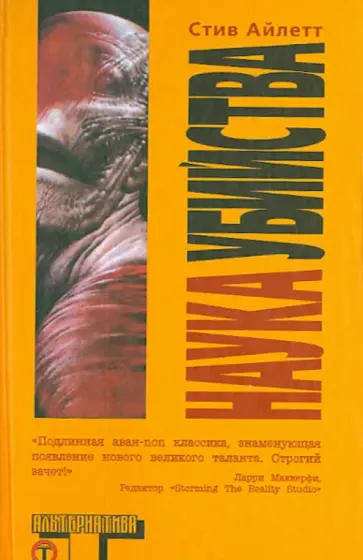 Стив Айлетт - Наука убийства Стив Айлетт - Наука убийства обложка книги
