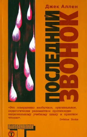 Джек Аллен - Последний звонок Джек Аллен - Последний звонок обложка книги