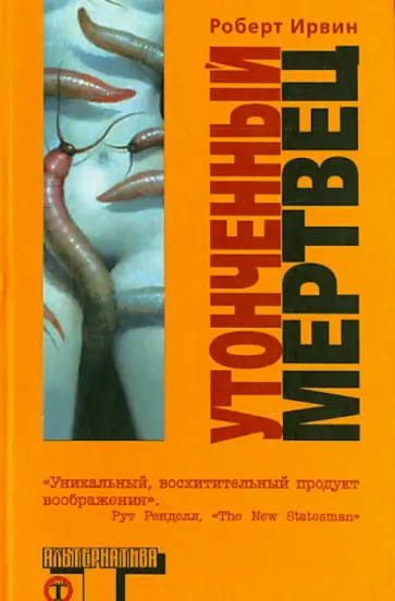 Роберт Ирвин - Утонченный мертвец Роберт Ирвин - Утонченный мертвец обложка книги