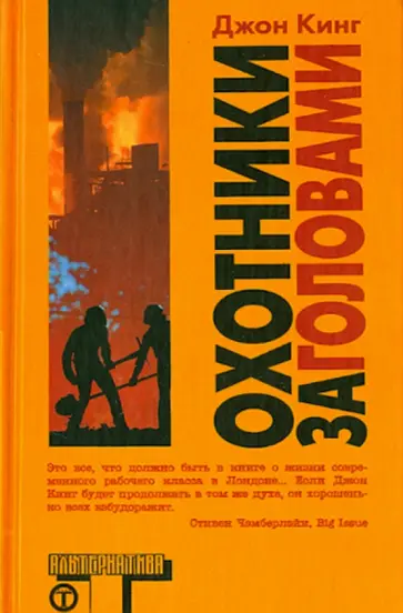Джон Кинг - Охотники за головами Джон Кинг - Охотники за головами обложка книги