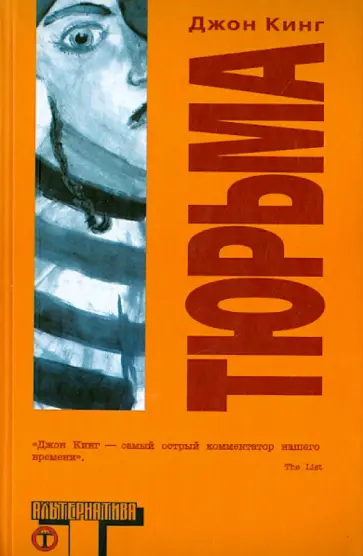 Джон Кинг - Тюрьма Джон Кинг - Тюрьма обложка книги