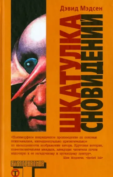 Дэвид Мэдсен - Шкатулка сновидений Дэвид Мэдсен - Шкатулка сновидений обложка книги