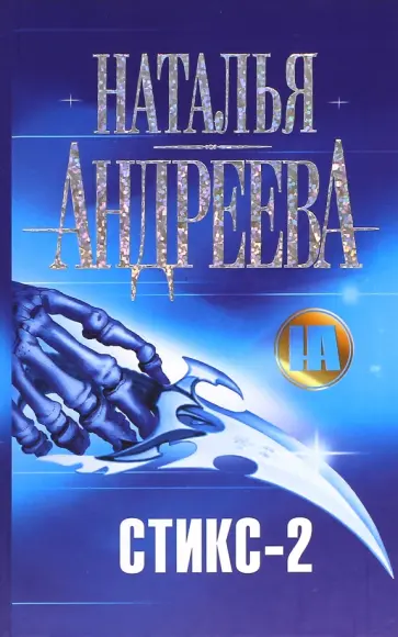 Наталья Андреева - Стикс-2 Наталья Андреева - Стикс-2 обложка книги