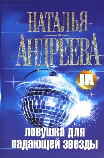 Наталья Андреева - Ловушка для падающей звезды обложка книги