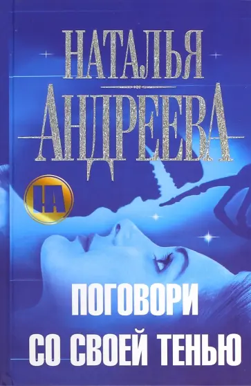 Наталья Андреева - Поговори со своей тенью Наталья Андреева - Поговори со своей тенью обложка книги
