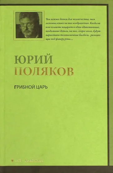 Юрий Поляков - Грибной царь обложка книги