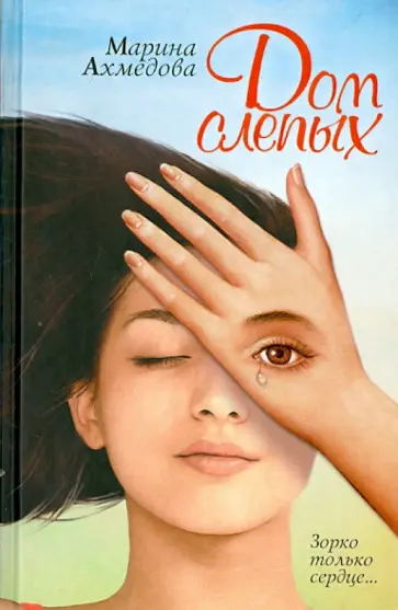 Марина Ахмедова - Дом слепых обложка книги