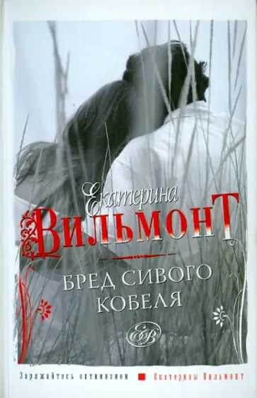 Екатерина Вильмонт - Бред сивого кобеля обложка книги