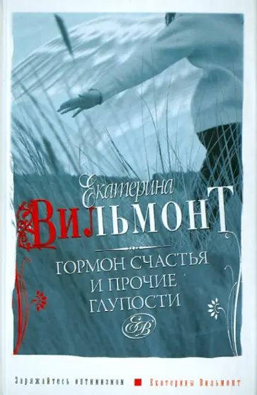 Екатерина Вильмонт - Гормон счастья и прочие глупости обложка книги