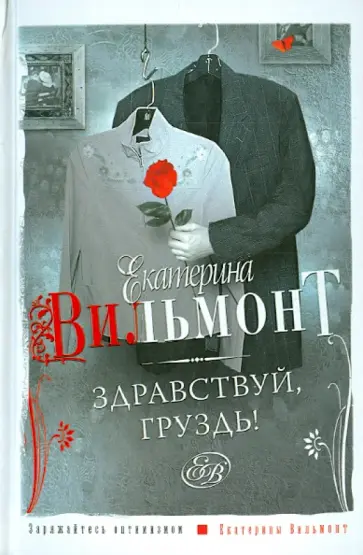 Екатерина Вильмонт - Здравствуй, груздь! обложка книги