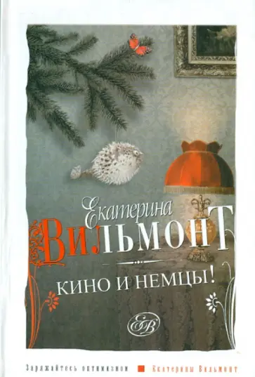 Екатерина Вильмонт - Кино и немцы обложка книги