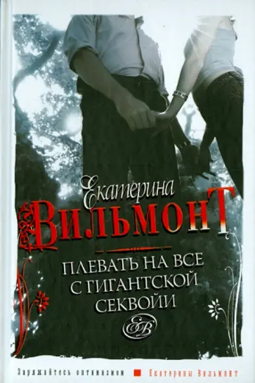 Екатерина Вильмонт - Плевать на все с гигантской секвойи обложка книги