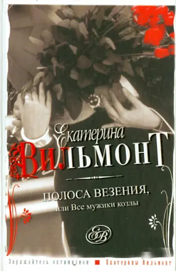 Екатерина Вильмонт - Полоса везения, или Все мужики козлы обложка книги