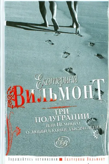 Екатерина Вильмонт - Три полуграции, или Немного о любви в конце тысячелетия обложка книги