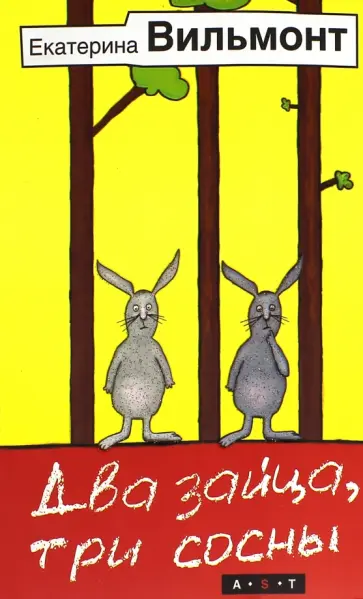 Екатерина Вильмонт - Два зайца, три сосны обложка книги