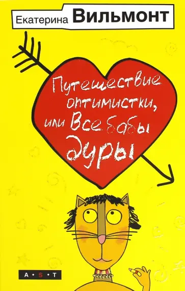 Екатерина Вильмонт - Путешествие оптимистки, или все бабы дуры обложка книги