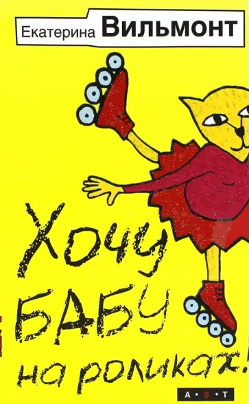Екатерина Вильмонт - Хочу бабу на роликах! обложка книги