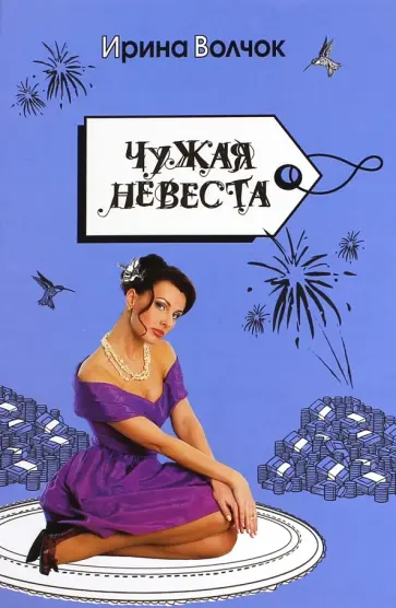 Ирина Волчок - Чужая невеста обложка книги