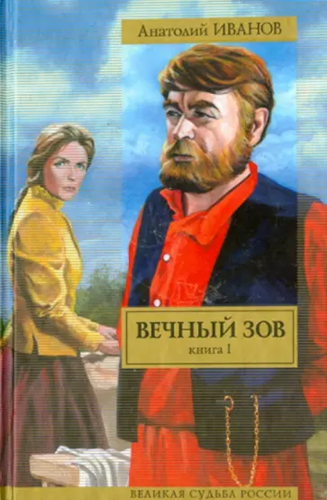 Анатолий Иванов - Вечный зов. В 2-х книгах. Книга 1 обложка книги