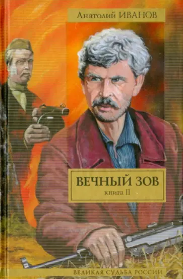Анатолий Иванов - Вечный зов. В 2-х книгах. Книга 2 обложка книги