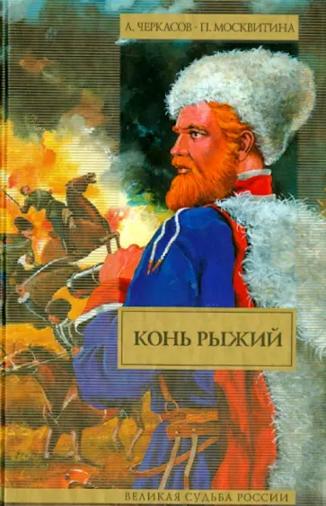 Черкасов, Москвитина - Конь рыжий. Сказания о людях тайги обложка книги
