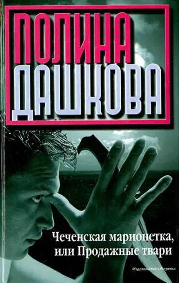 Полина Дашкова - Чеченская марионетка, или продажные твари Полина Дашкова - Чеченская марионетка, или продажные твари обложка книги