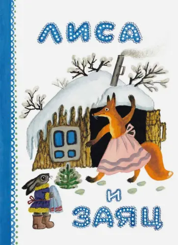 Лиса и заяц обложка книги