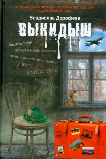 Владислав Дорофеев - Выкидыш: драматическая повесть обложка книги