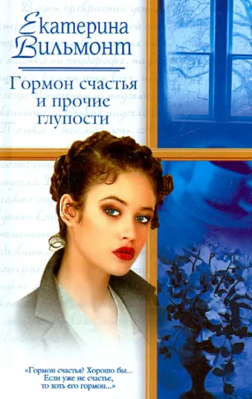 Екатерина Вильмонт - Гормон счастья и прочие глупости обложка книги