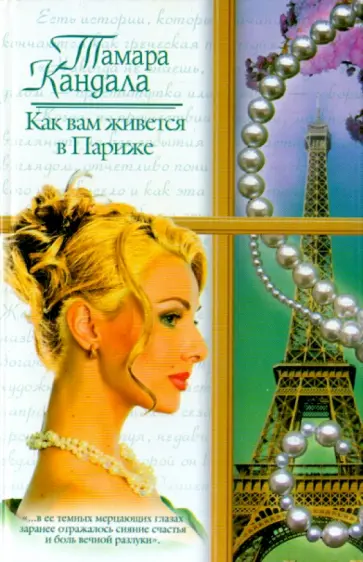 Тамара Кандала - Как вам живется в Париже. Глотающий бритвы Тамара Кандала - Как вам живется в Париже. Глотающий бритвы обложка книги