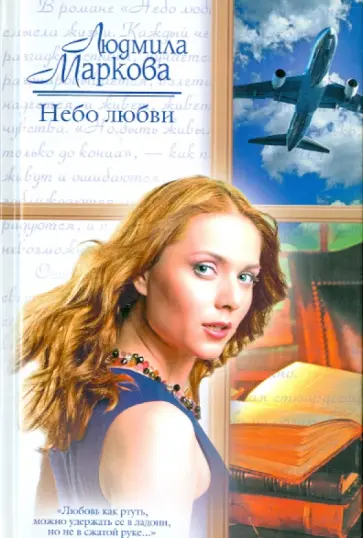 Людмила Маркова - Небо любви обложка книги