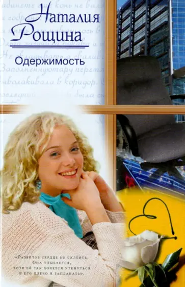 Наталья Рощина - Одержимость обложка книги