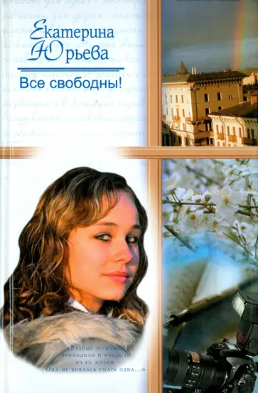 Екатерина Юрьева - Все свободны! обложка книги