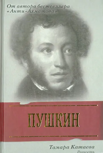 Тамара Катаева - Пушкин. Ревность обложка книги
