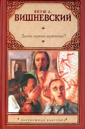 Януш Вишневский - Зачем нужны мужчины? обложка книги