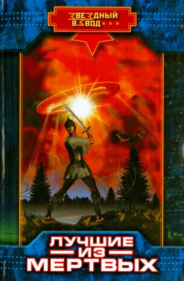Николай Андреев - Лучшие из мертвых обложка книги
