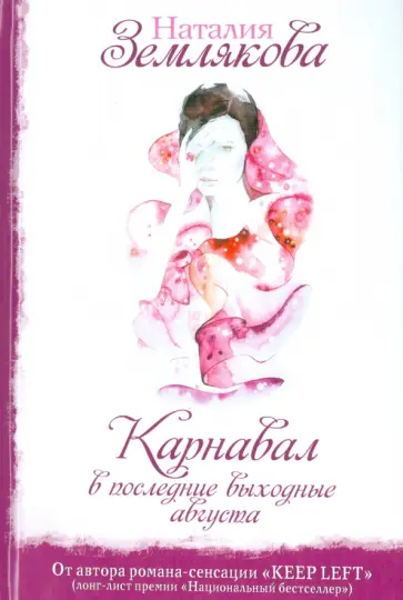 Наталия Землякова - Карнавал в последние выходные августа обложка книги