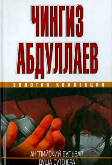 Чингиз Абдуллаев - Английский бульвар. Душа сутенера обложка книги