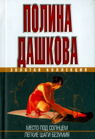 Полина Дашкова - Легкие шаги безумия. Место под солнцем обложка книги
