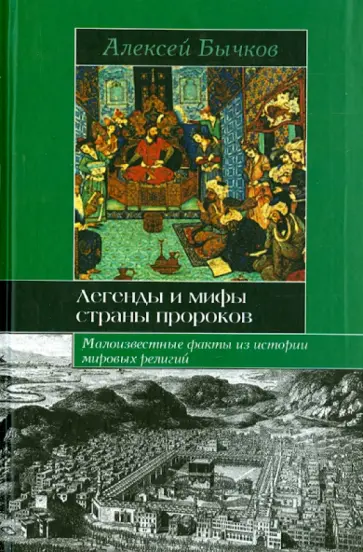 Алексей Бычков - Легенды и мифы страны пророков обложка книги