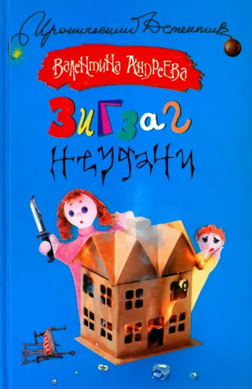 Валентина Андреева - Зигзаг неудачи обложка книги