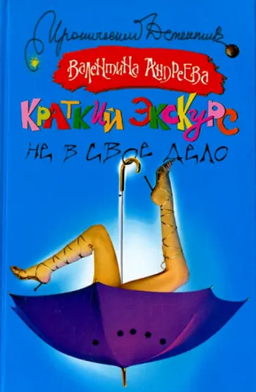 Валентина Андреева - Краткий экскурс не в свое дело обложка книги