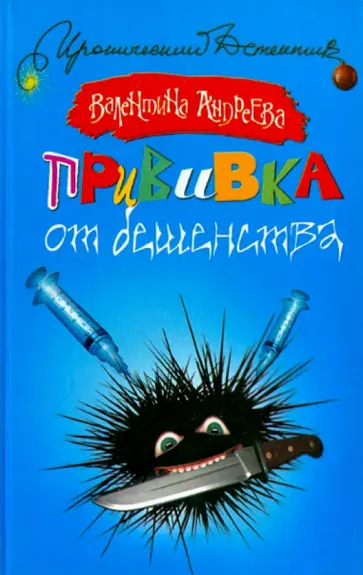Валентина Андреева - Прививка от бешенства обложка книги